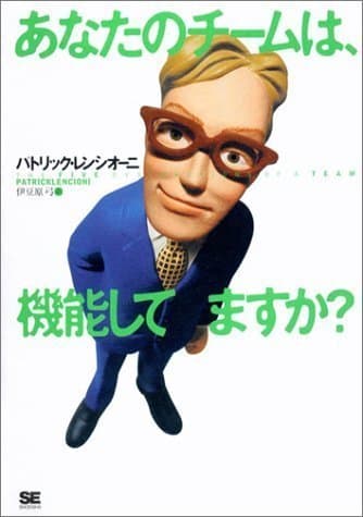 あなたのチームは、機能してますか？