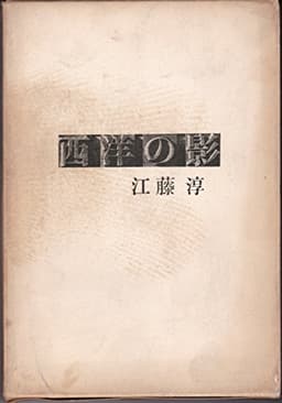 西洋の影 (1962年)