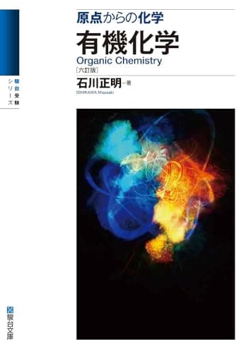 原点からの化学 有機化学〈六訂版〉 (駿台受験シリーズ)