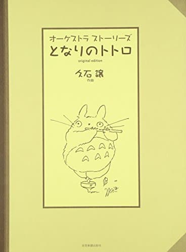 [オーケストラ譜]オーケストラ ストーリーズ となりのトトロ(オリジナルエディション)/久石譲