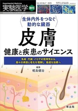 実験医学増刊 Vol.43 No.7 生体内外をつなぐ動的な臓器　皮膚　健康と疾患のサイエンス〜免疫・代謝・バリアの恒常性から個々の病態と老化を理解し、最適な治療へ