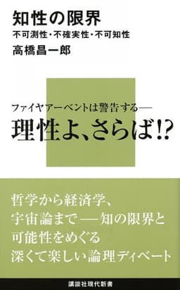 知性の限界　不可測性・不確実性・不可知性 限界シリーズ (講談社現代新書)