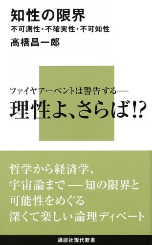知性の限界　不可測性・不確実性・不可知性 限界シリーズ (講談社現代新書)