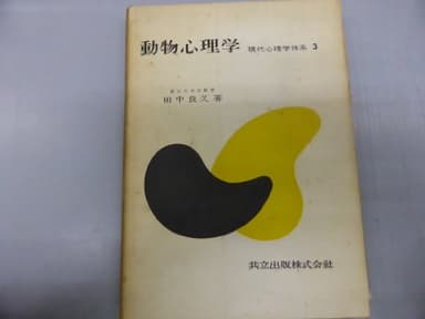 現代心理学体系〈第3〉動物心理学 (1956年)
