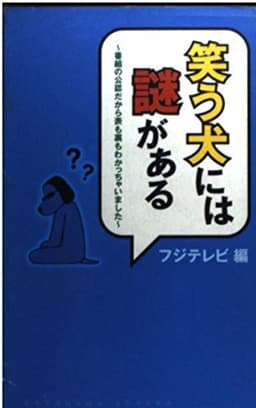笑う犬には謎がある: 番組の公認だから表も裏もわかっちゃいました