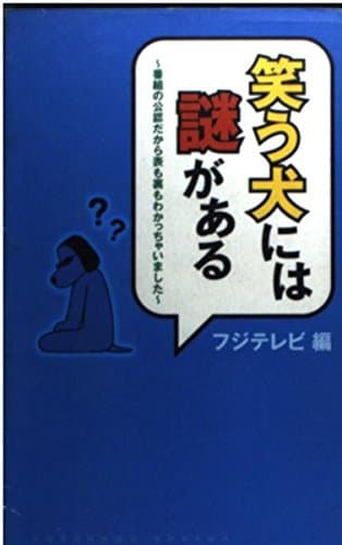 笑う犬には謎がある: 番組の公認だから表も裏もわかっちゃいました
