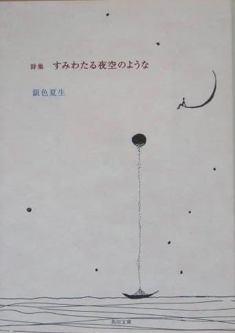 詩集 すみわたる夜空のような (角川文庫 き 9-54)