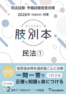 2026年（令和8年）対策　肢別本　民法①