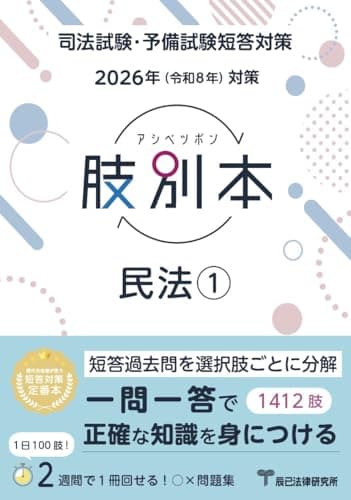2026年（令和8年）対策　肢別本　民法①