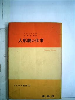人形劇の仕事 (1954年) (てすぴす叢書〈第32〉)