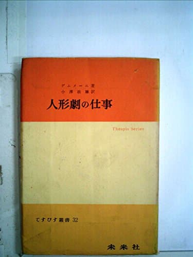 人形劇の仕事 (1954年) (てすぴす叢書〈第32〉)