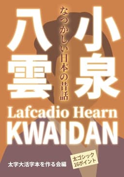 【太字大活字本】小泉八雲 怪談 KWAIDAN: なつかしい日本の昔話 (小泉八雲短編集)