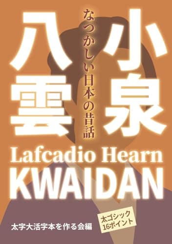 【太字大活字本】小泉八雲 怪談 KWAIDAN: なつかしい日本の昔話 (小泉八雲短編集)