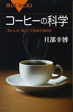 コーヒーの科学 「おいしさ」はどこで生まれるのか (ブルーバックス 1956)