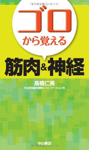 ゴロから覚える筋肉&神経