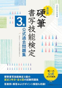 文部科学省後援　改訂版 硬筆書写技能検定３級公式過去問題集