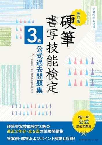 文部科学省後援　改訂版 硬筆書写技能検定３級公式過去問題集