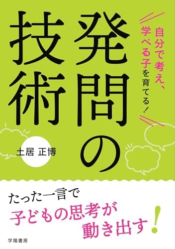 自分で考え、学べる子を育てる！　発問の技術