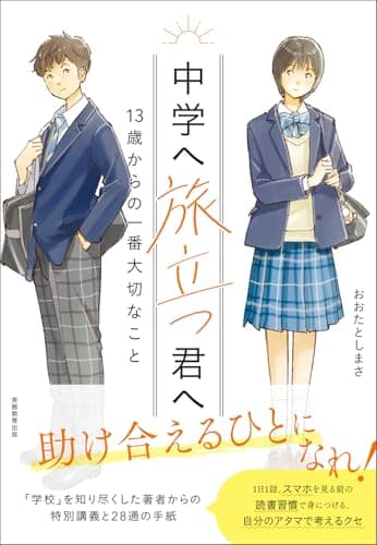 中学へ旅立つ君へ: 13歳からの一番大切なこと