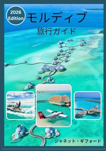 モルディブ旅行ガ イド 2026
