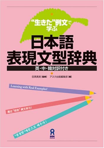 “生きた”例文で学ぶ 日本語表現文型辞典