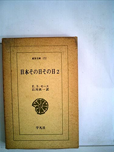 日本その日その日〈第2〉 (1970年) (東洋文庫〈172〉)