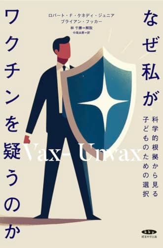 Vax-Unvax なぜ私がワクチンを疑うのか 科学的根拠から見る子どものための選択
