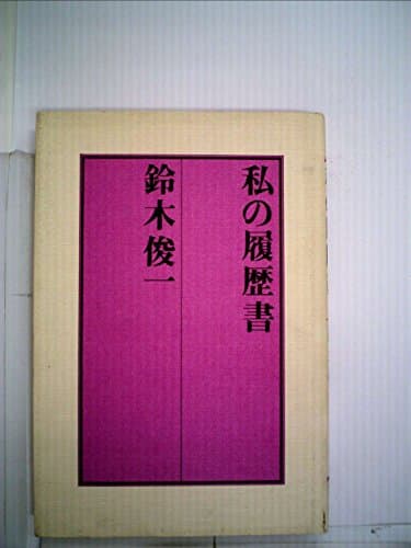 私の履歴書 (1982年)