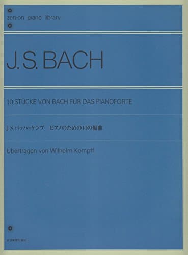 J.S.バッハ=ケンプ ピアノのための10の編曲 (Zen-on piano library)
