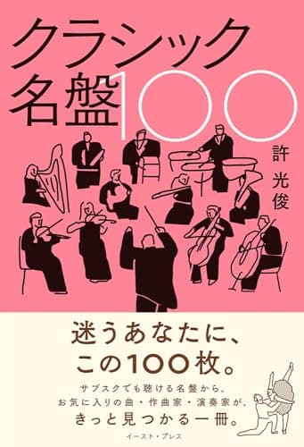 クラシック名盤100