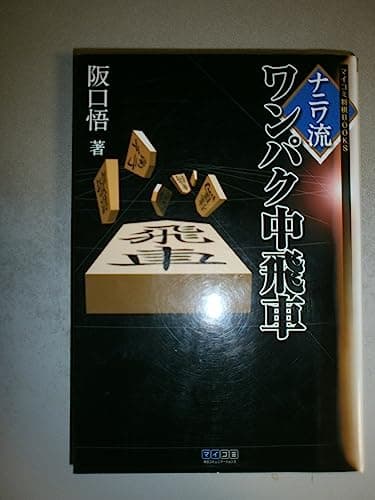 ナニワ流ワンパク中飛車 (マイコミ将棋BOOKS)