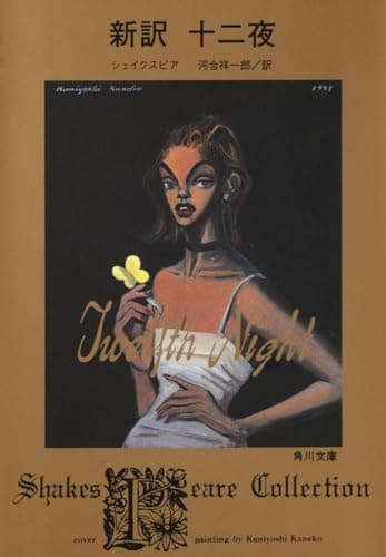 新訳 十二夜 (角川文庫)