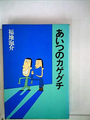 あいつのカゲグチ (1981年) (立風漫画文庫)