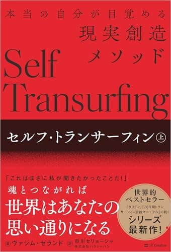 セルフ・トランサーフィン　上 本当の自分が目覚める現実創造メソッド