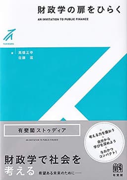 財政学の扉をひらく (有斐閣ストゥディア)