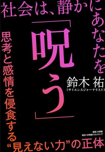 社会は、静かにあなたを「呪う」: 思考と感情を侵食する“見えない力”の正体