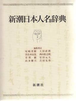 新潮日本人名辞典