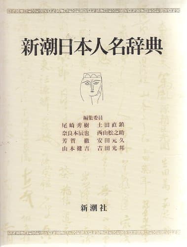 新潮日本人名辞典