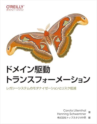 ドメイン駆動トランスフォーメーション ―レガシーシステムのモダナイゼーションとリスク低減