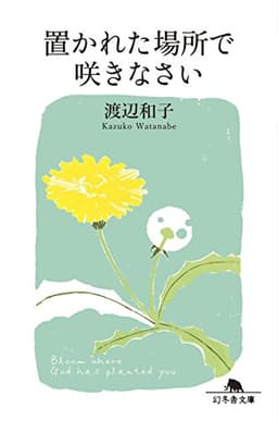 置かれた場所で咲きなさい (幻冬舎文庫)