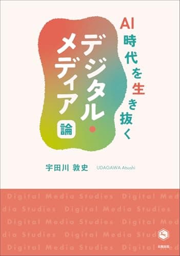 AI時代を生き抜くデジタル・メディア論
