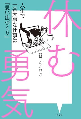 休む勇気 人生で一番大事な仕事は「思い出づくり」
