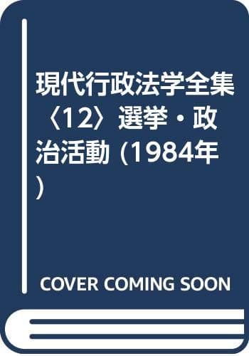 現代行政法学全集〈12〉選挙・政治活動 (1984年)