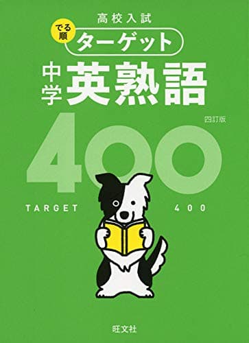 【無料音声アプリ対応】高校入試 でる順ターゲット 中学英熟語400 四訂版