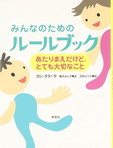 みんなのためのルールブック ―あたりまえだけど、とても大切なこと