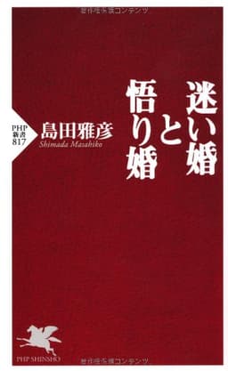 迷い婚と悟り婚 (PHP新書)
