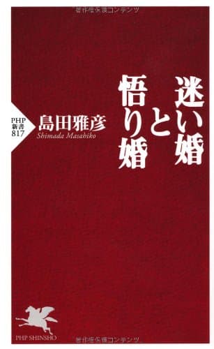迷い婚と悟り婚 (PHP新書)