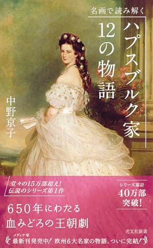 名画で読み解く ハプスブルク家12の物語 (光文社新書 366)