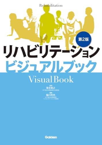リハビリテーションビジュアルブック第2版