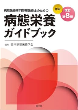 病態栄養専門管理栄養士のための病態栄養ガイドブック(改訂第8版)